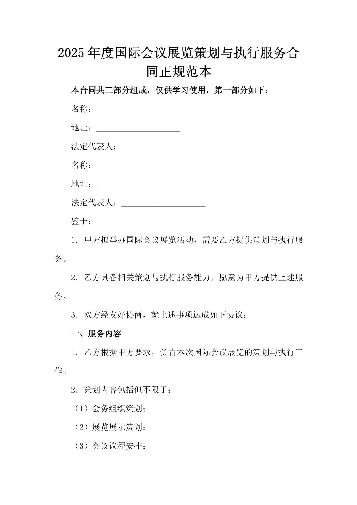 2025年度国际会议展览策划与执行服务合同